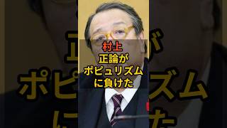【国民に謝れ】村上、正論がポピュリズムに負けた #政治  #石破茂   #自民党   #shorts   VOICE:VOX 青山龍星 VOICE:VOX Nome