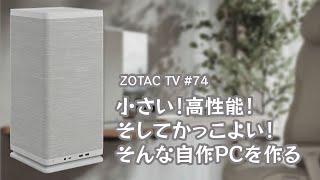 ZOTAC TV 第74回 / RTX 4070 SUPERを使ったミニPCづくり - 和尚の自作PCの世界（前編）