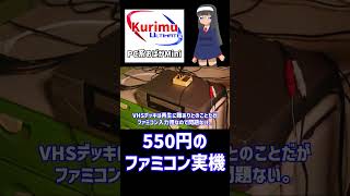 [ #レトロゲーム ][ #VTuber ]★43年越し！ファミコン実機本体を買った絵畜生クソメガネ★