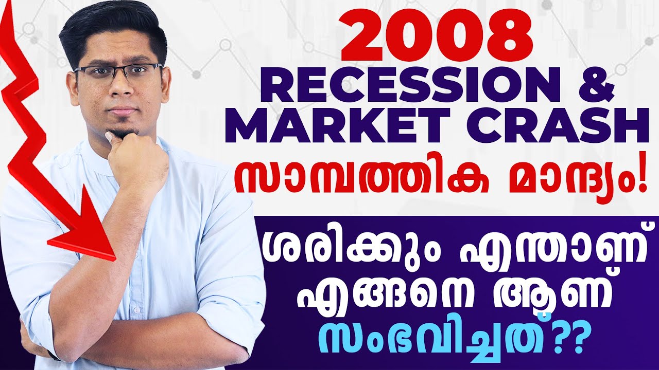 2008 സാമ്പത്തിക മാന്ദ്യം എങ്ങനെ ആണ് സംഭവിച്ചത്? 2008 Financial Crisis Explained in Detail Malayalam
