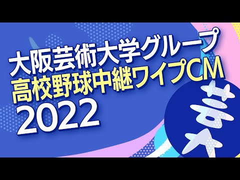 大阪芸術大学グループ 高校野球中継ワイプCM2022