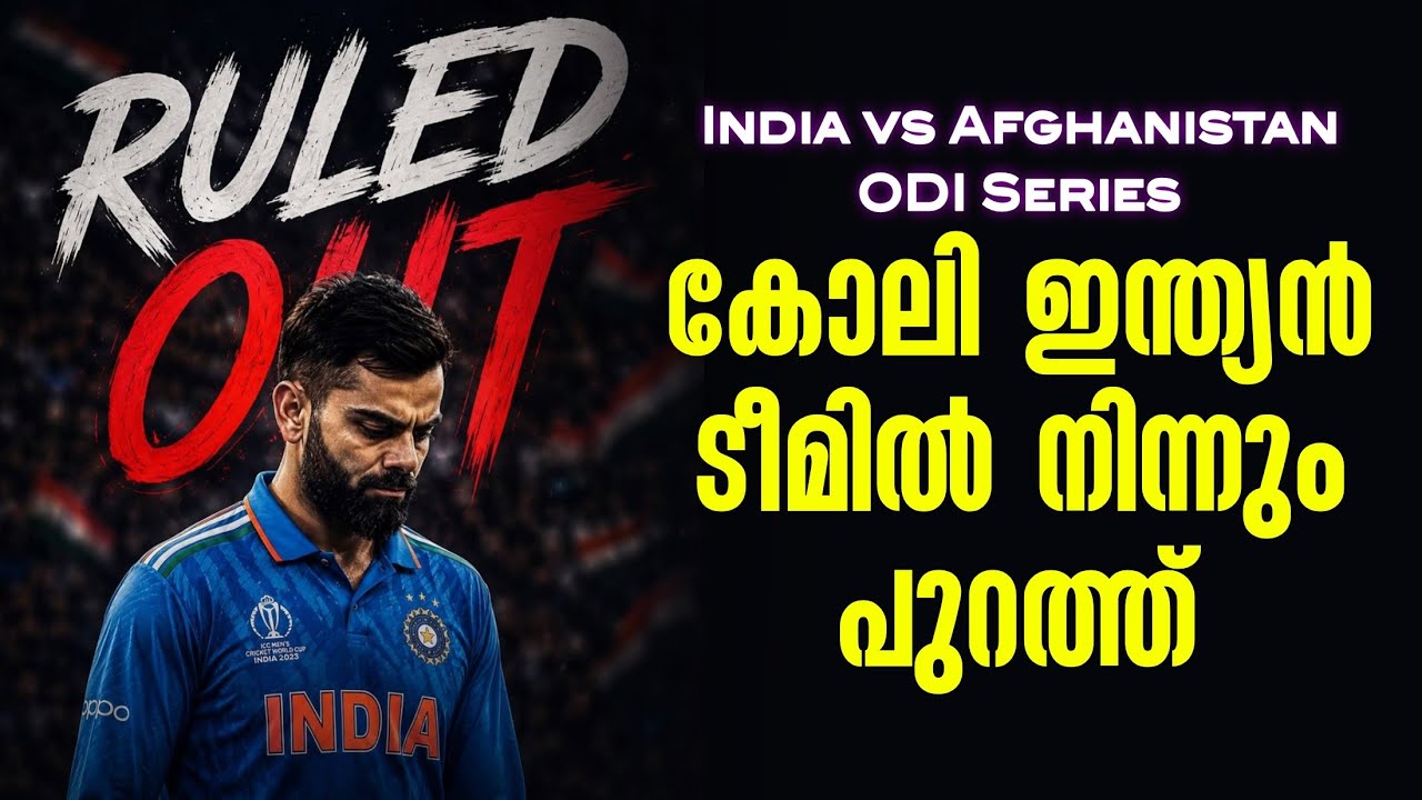 Ruled Out...!  കോലി ഇന്ത്യൻ ടീമിൽ നിന്നും പുറത്ത് | India vs Afghanistan  | ODI 