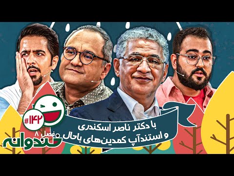فصل هشتم خندوانه قسمت 142 با کیفیت عالی 1080 🤩 با دکتر ناصر اسکندری، محمدرضا ضربی زاده و علی بوستانی