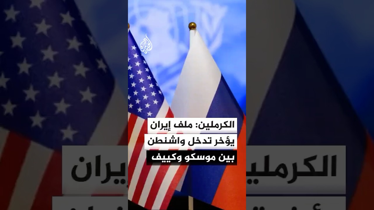 فيديو | الكرملين: واشنطن ستستأنف مفاوضات روسيا وأوكرانيا بعد حسم الملف الإيراني