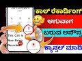How To Stop Call Recording Announcement This Call Is Now Being Recorded Disable Kannada Mobile