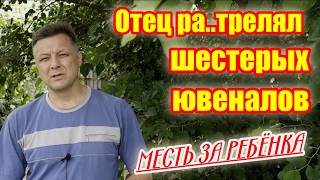 Отец против системы - История потрясшая страну