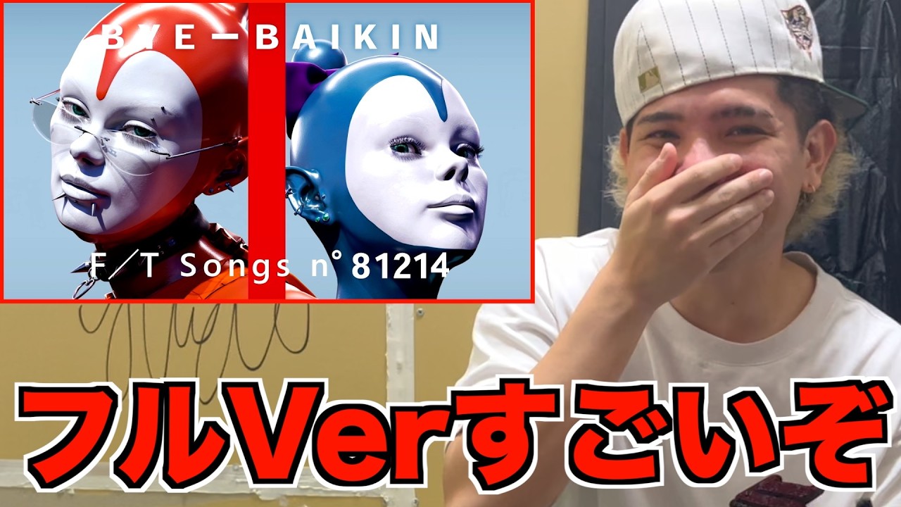 黴菌(ばいきん) / THE FIRST TAKE【完全フルver】をRude-αに見せてみた結果w