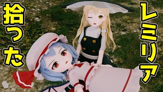 【ゆっくりアニメ】森でレミリアを拾った魔理沙
