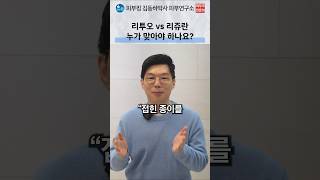 리투오와 리쥬란, 주름선과 피부 상태에 따른 선택
