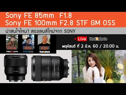 (Live) Sony FE 85mm F1.8 & Sony FE 100mm F2.8 STF GM OSS น่าสนใจ