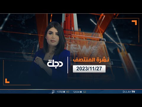 شاهد بالفيديو.. مباشر | نشرة أخبار المنتصف من قناة دجلة الفضائية 27-11-2023