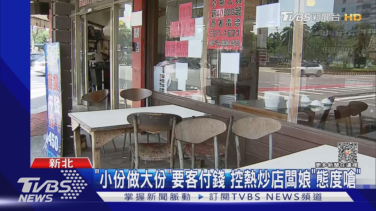 「小份做大份」要客付錢　控熱炒店闆娘「態度嗆」