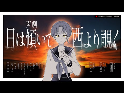【 #声劇 】日は傾いて西より覗く【 #vtuber #ニシビサマが見てる 】