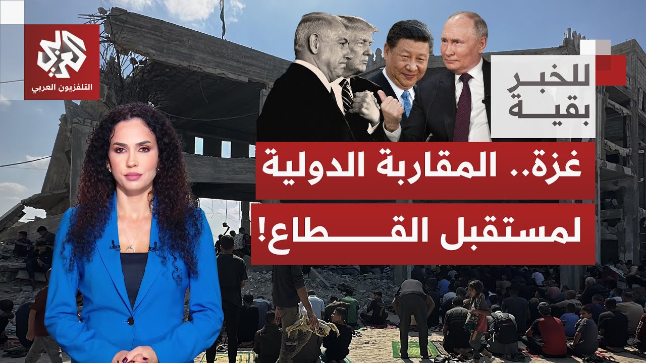 أي رؤية لإدارة ترمب لمستقبل قطاع غزة، وكيف تتهم واشنطن؛ موسكو وبكين بخلق مسا?