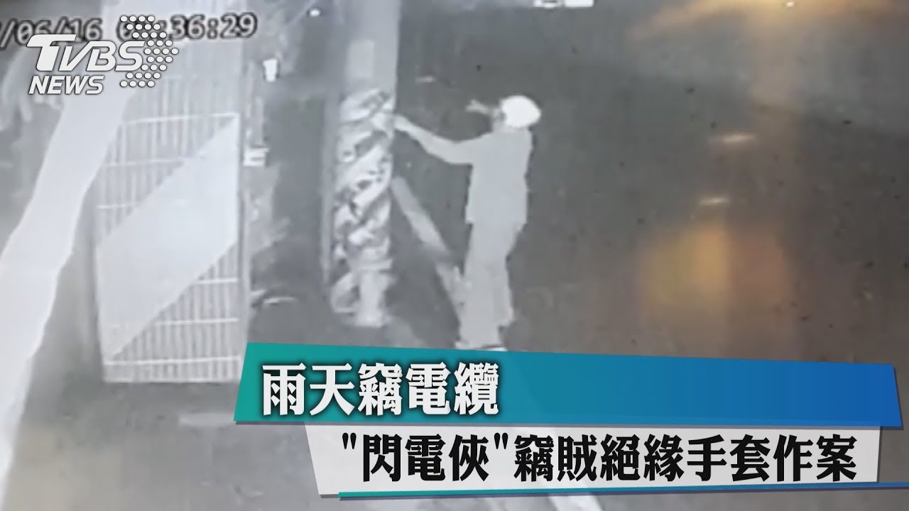 雨天竊電纜 「閃電俠」竊賊絕緣手套作案