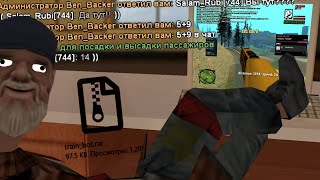 Я СКАЧАЛ БОТ МАШИНИСТА! СПАЛЯТ ЛИ МЕНЯ АДМИНЫ в GTA SAMP?