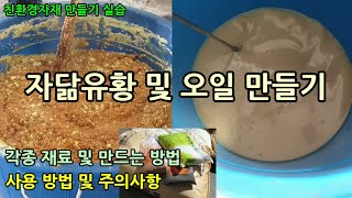 자닮유황(황토유황합제)와 자닮오일 만들기 황토유황합제와 오일 사용방법 및 주의사항 경영비 절감 천연살충 및 …