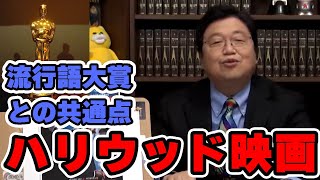 【ハリウッドは政治団体?】アカデミー賞と流行語大賞の共通点とは?【オタク/趣味/人生相談/悩み/岡田斗司夫切り抜き/サイコパスおじさん】