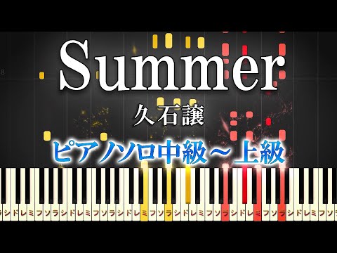 久石譲 - Summer (難易度：) ピアノ楽譜PDF | Dさん | Kokomu