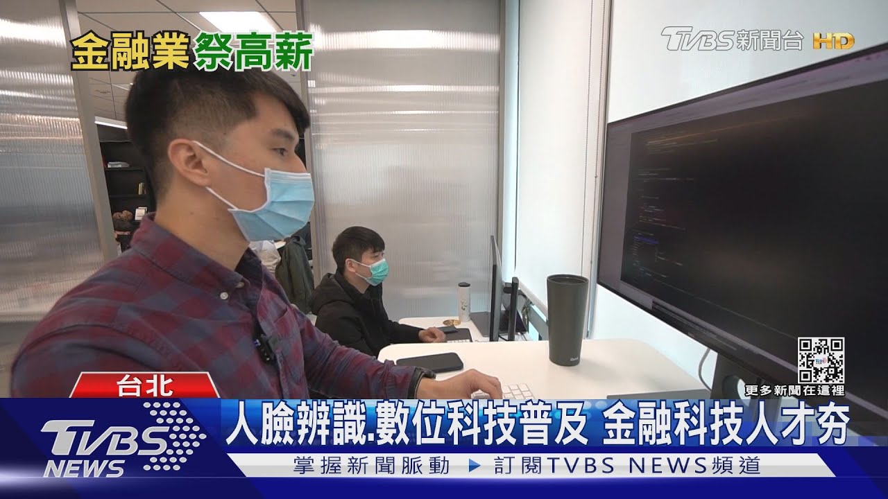 跟科技業搶人! 各大金控開出超過3萬2000多名職缺