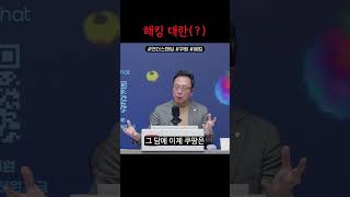 해킹 사고 조사하는 인력이 부족할 지경입니다