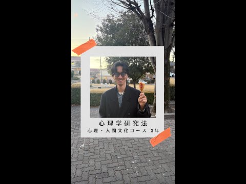 国際社会学科 #学生の声 #心理人間文化コース