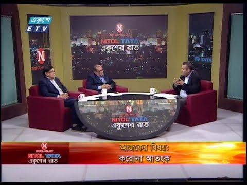 একুশের রাত || করোনা আতংক || অধ্যাপক ডা. এ বি এম আব্দুল্লাহ-প্রধানমন্ত্রীর ব্যক্তিগত চিকিৎসক, ডা এ এস এম আলমগীর-প্রধান বৈজ্ঞানিক কর্মকর্তা, আইইডিসিআর  ||02 March 2020 ||ETV Talk Show