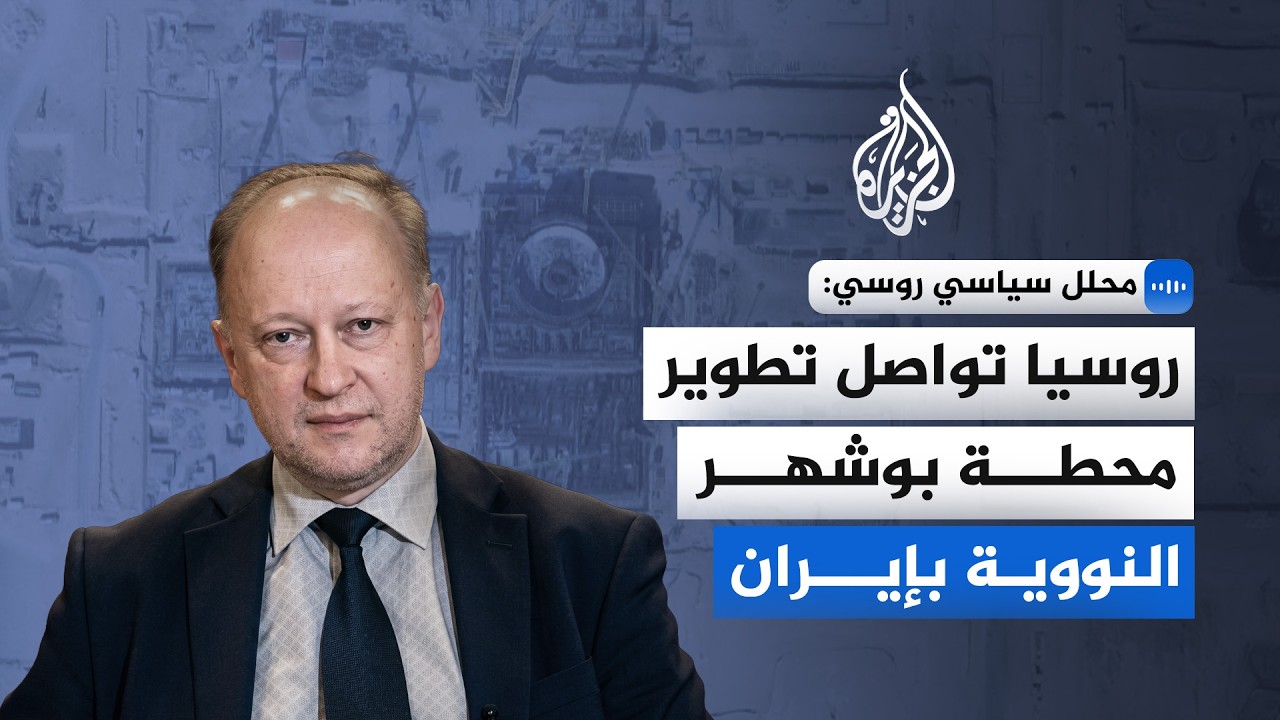 فيديو | محلل سياسي روسي: موسكو تواصل تطوير محطة بوشهر النووية بإيران