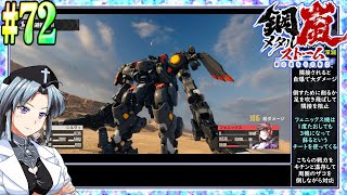 #72[鋼嵐]メタルストームをねっとりプレイ[スクエニと和解した旧フロントミッション2089ボーダースケープ][桜乃そら][イカモノ]