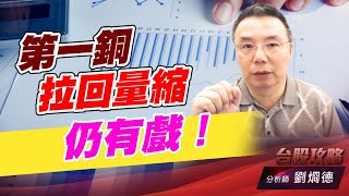 第一銅拉回量縮仍有戲！｜台股攻略｜劉烱德 (圖)