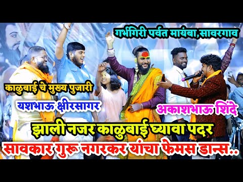 🥰😍💃सावकार गुरू नगरकर यांचा फेमस डान्स..झाली नजर काळुबाई घ्यावा पदर😍🥰💃 अकाशभाऊ शिंदे