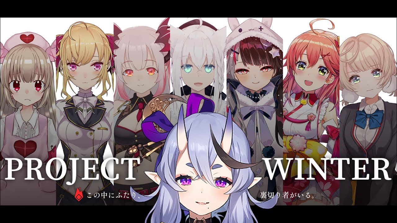 【 Project Winter 】わらわと仲良く、してくれるよね・・・?【 #GW雪山女子会 】