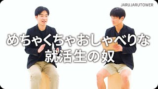 『めちゃくちゃおしゃべりな就活生の奴』ジャルジャルのネタのタネ【JARUJARUTOWER】のサムネイル