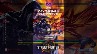 【SF6】ベガ マイン付与後確定反撃超高火力コンボ！