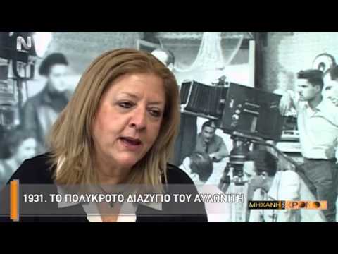 Ο [[#Βασίλης Αυλωνίτης#]] (1904-1970), αφιέρωμα στην εκπομπή Η Μηχανή του Χρόνου (ΕΡΤ): η αυτοσχεδιαστική μανιέρα του ηθοποιού, με χαρακτηριστικότερα στοιχεία το τρέμουλο των χειλιών, το γούρλωμα των ματιών και τις σωματικές αντιδράσεις απέναντι στο αναπάντεχο, κατέστησε τον Αυλωνίτη έναν από τους πλέον αναγνωρίσιμους κωμικούς ερμηνευτές του ελληνικού θεάτρου και κινηματογράφου.