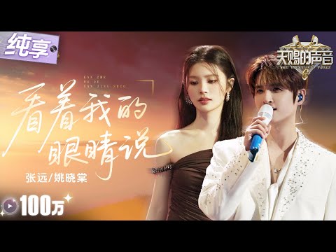【纯享版】张远带着全新emo神曲又“杀”回来了！携手姚晓棠虐心唱响《看着我的眼睛说》 将故事感融入旋律 让人沉浸式感受虐恋！#天赐的声音6 EP7 20250530
