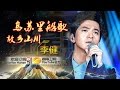 李健 Li Jian《故乡山川》-《我是歌手3》第13期单曲纯享 I Am A Singer 3 EP13 Song: Li Jian Performance【湖南卫视官方版】