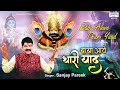 बाबा आवे थारी याद खाटू से आने के बाद Best Kh