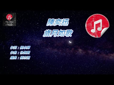 [原版伴奏] 陳奕迅 歲月如歌 (KTV 消音伴奏)