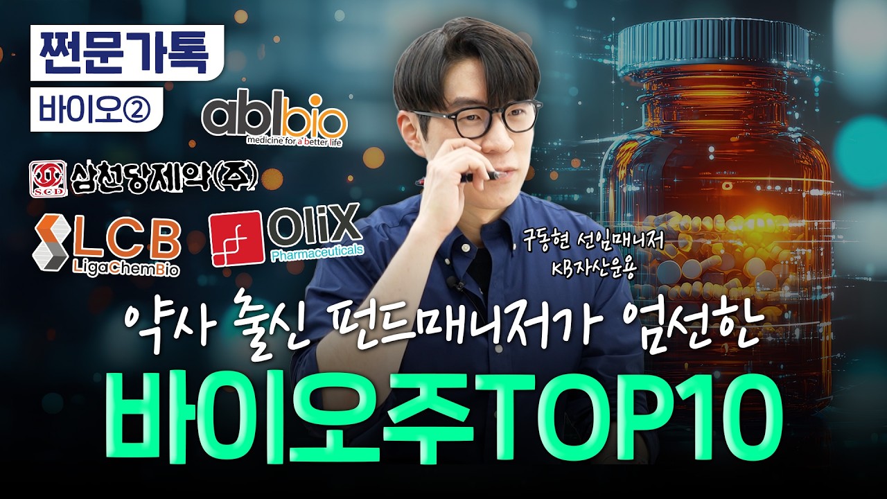  오르락 내리락 바이오주…약사 출신 펀드매니저가 픽한 종목은? | 구동현 KB자산운용 펀드매니저