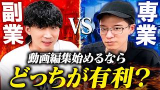 会社を辞めて動画編集は危険？専業・副業どっちで始めるべきか答えます