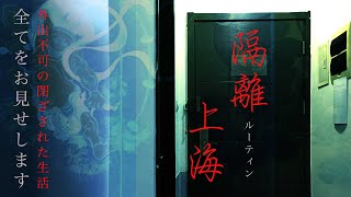 【新型コロナ】自宅隔離、上海での現状