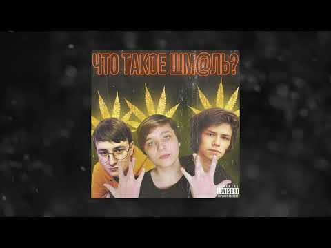 N.MASTEROFF x PLAVNCK x ЮТАКА - ЧТО ТАКОЕ ШМ@ЛЬ?