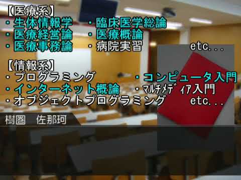 医療情報学科 【2】～1・2限目～