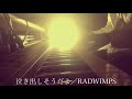 【フル】RADWIMPS/泣き出しそうだよ feat.あいみょん(『ANTI ANTI GENERATION』収録曲)cover by 宇野悠人(シキドロップ) 【フル】RADWIMPS/泣き出しそうだよ feat.あいみょん(『ANTI ANTI GENERATION』収録曲)cover by 宇野悠人(シキドロップ)