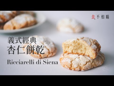 Classic Italian Ricciarelli di Siena Almond Cookies
