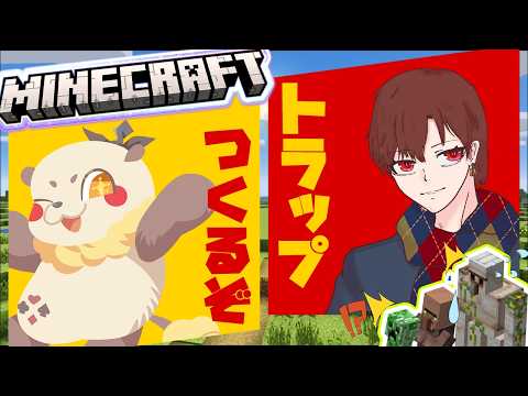 【マイクラ】今日はトラップ作り!のんびりまったり雑談しながら建築するぞっ
