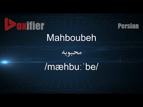 How to Pronunce Mahboubeh (محبوبه) in Persian (Farsi) - Voxifier.com