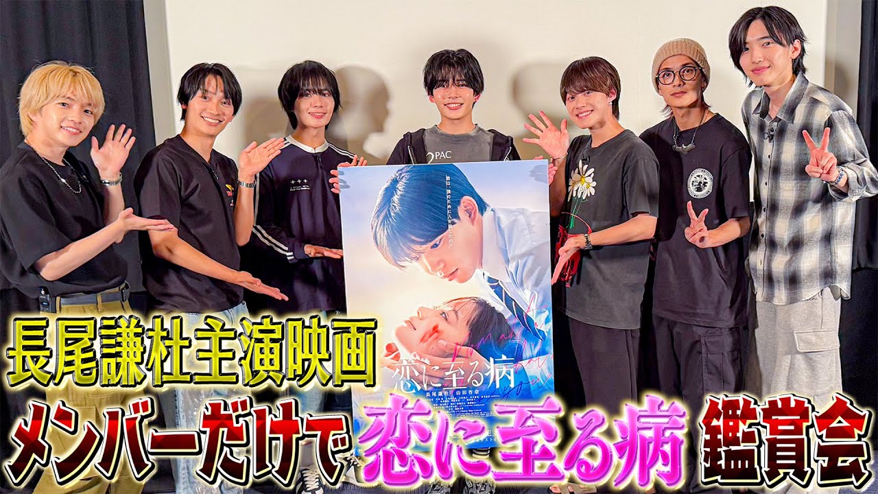 なにわ男子【メンバーだけの鑑賞会~長尾謙杜編】「恋に至る病」で名場面インディアンポーカー