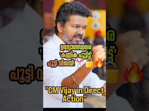 ​ആറുമാസത്തെ ഡെഡ്‌ലൈൻ; ഉദ്യോഗസ്ഥരെ കത്രിക പൂട്ടിട്ട് പൂട്ടി വിജയ് ​#VijayCM #TamilNaduNews